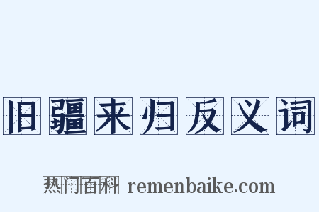 旧疆来归反义词是什么意思的图片